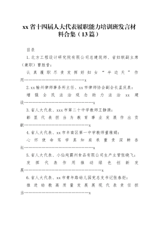 （12篇）省十四届人大代表履职能力培训班发言材料合集