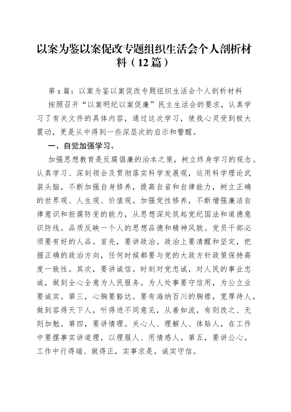 （12篇）以案为鉴以案促改专题组织生活会个人剖析材料_第1页