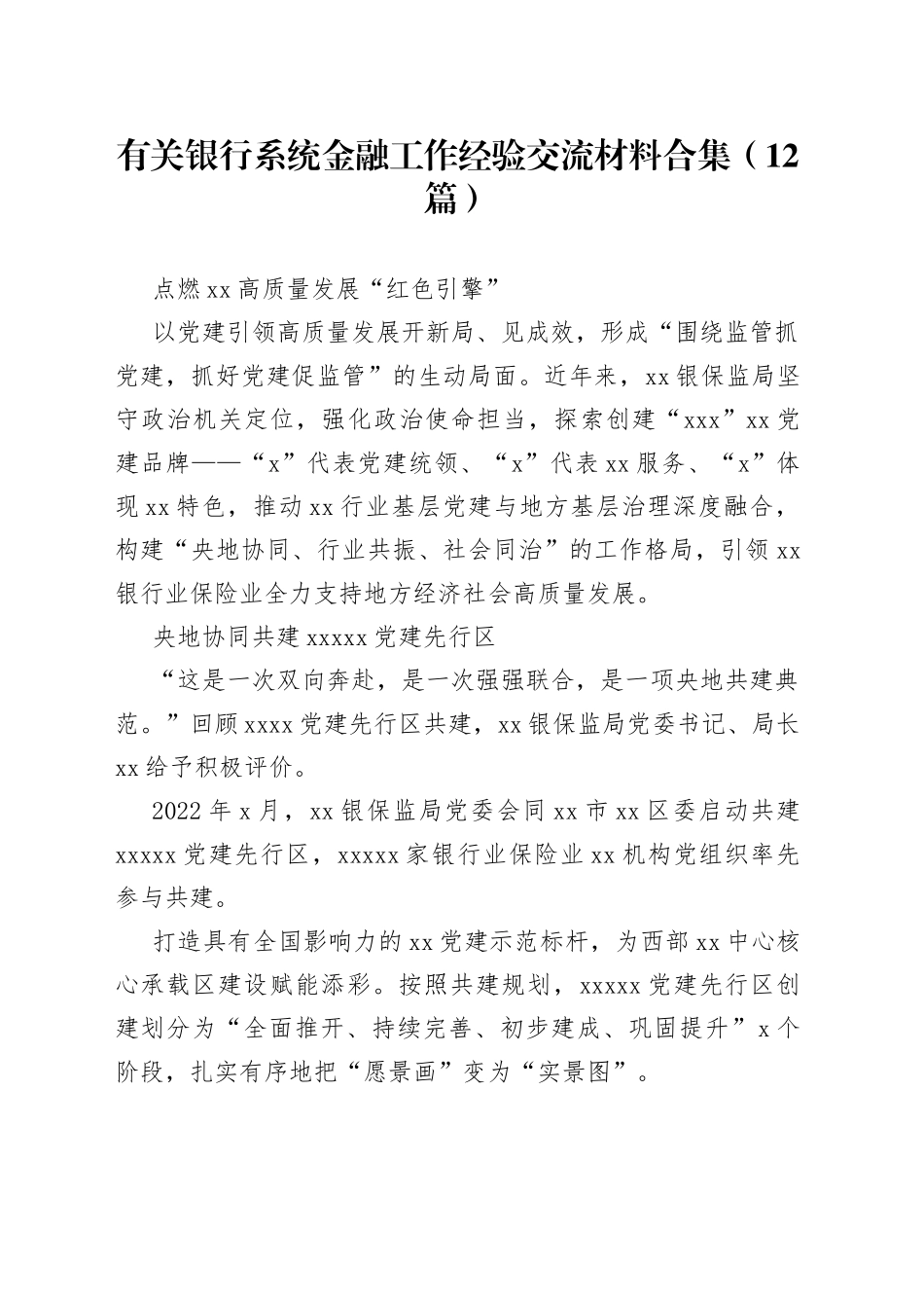 （12篇）有关银行系统金融工作经验交流材料合集_第1页