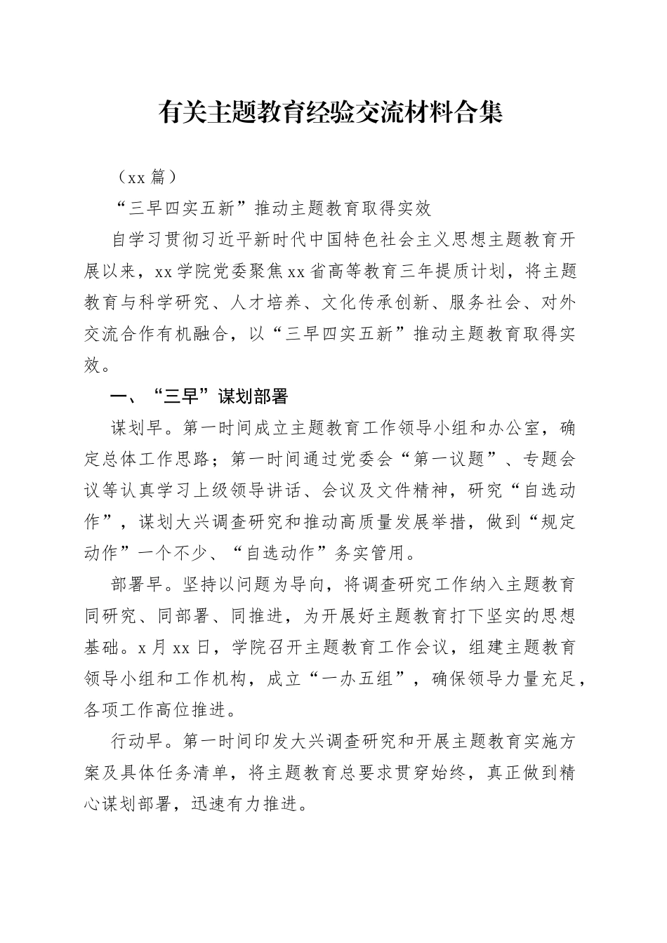 （12篇）有关主题教育经验交流材料合集_第1页