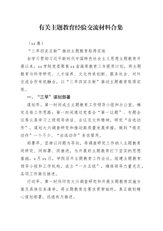 （12篇）有关主题教育经验交流材料合集