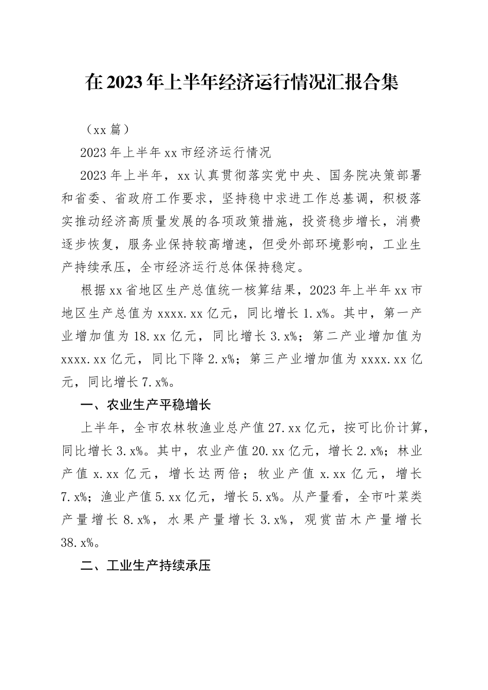 （12篇）在2023年上半年经济运行情况汇报合集_第1页