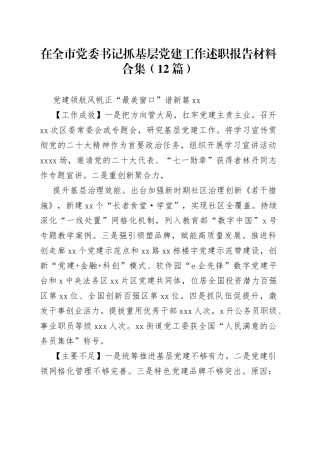 （12篇）在全市党委书记抓基层党建工作述职报告材料合集