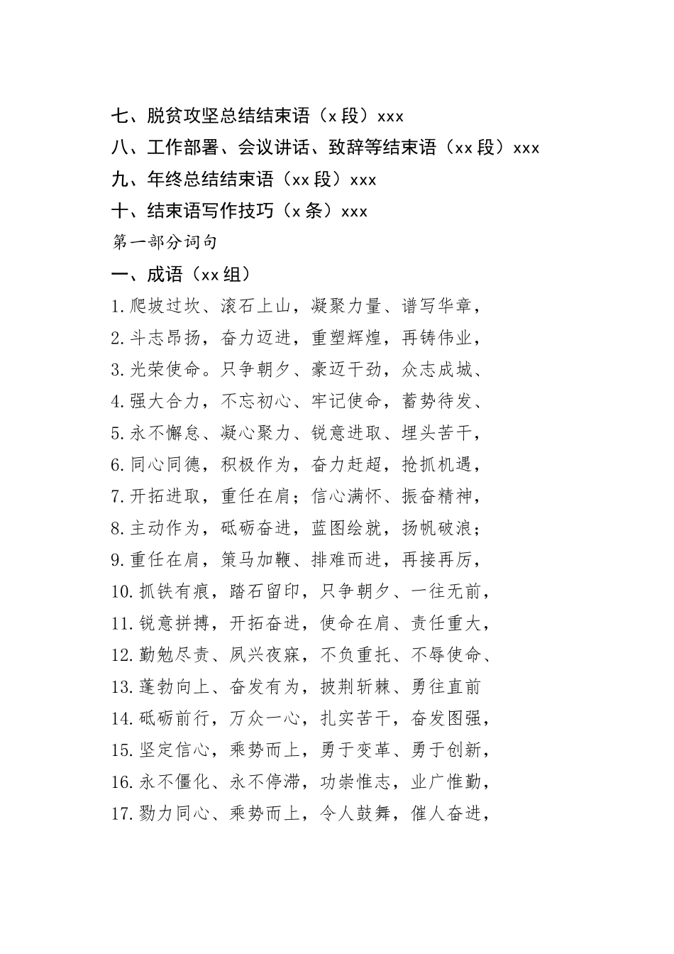 （12万字）各类讲话稿、工作报告结束语大合集_第2页