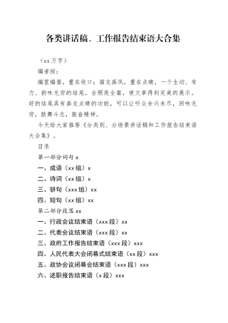 （12万字）各类讲话稿、工作报告结束语大合集