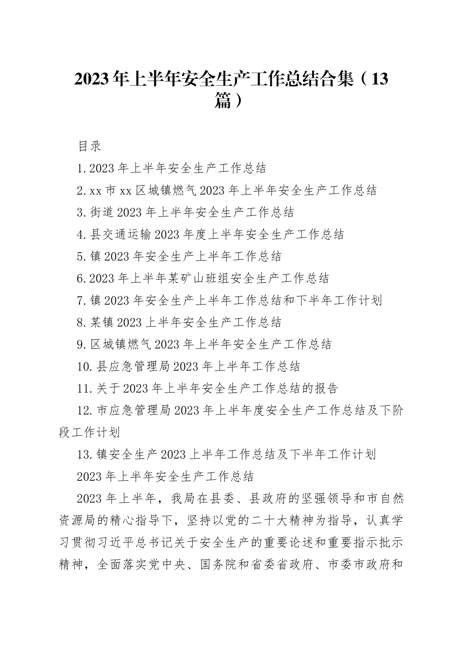 （13篇）2023年上半年安全生产工作总结合集_第1页