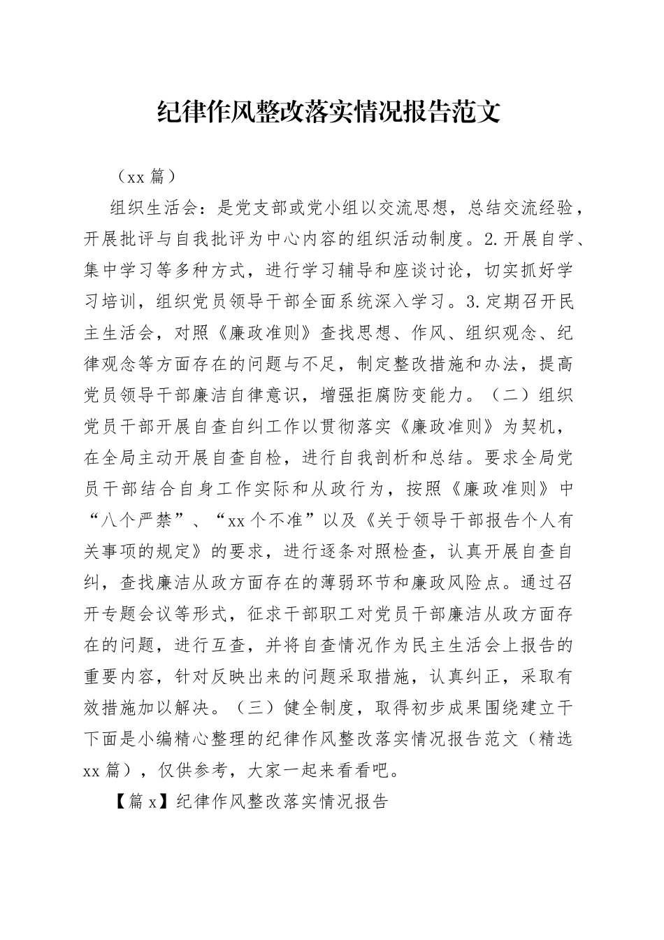 （13篇）记律作风整改落实情况报告材料_第1页