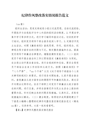 （13篇）记律作风整改落实情况报告材料