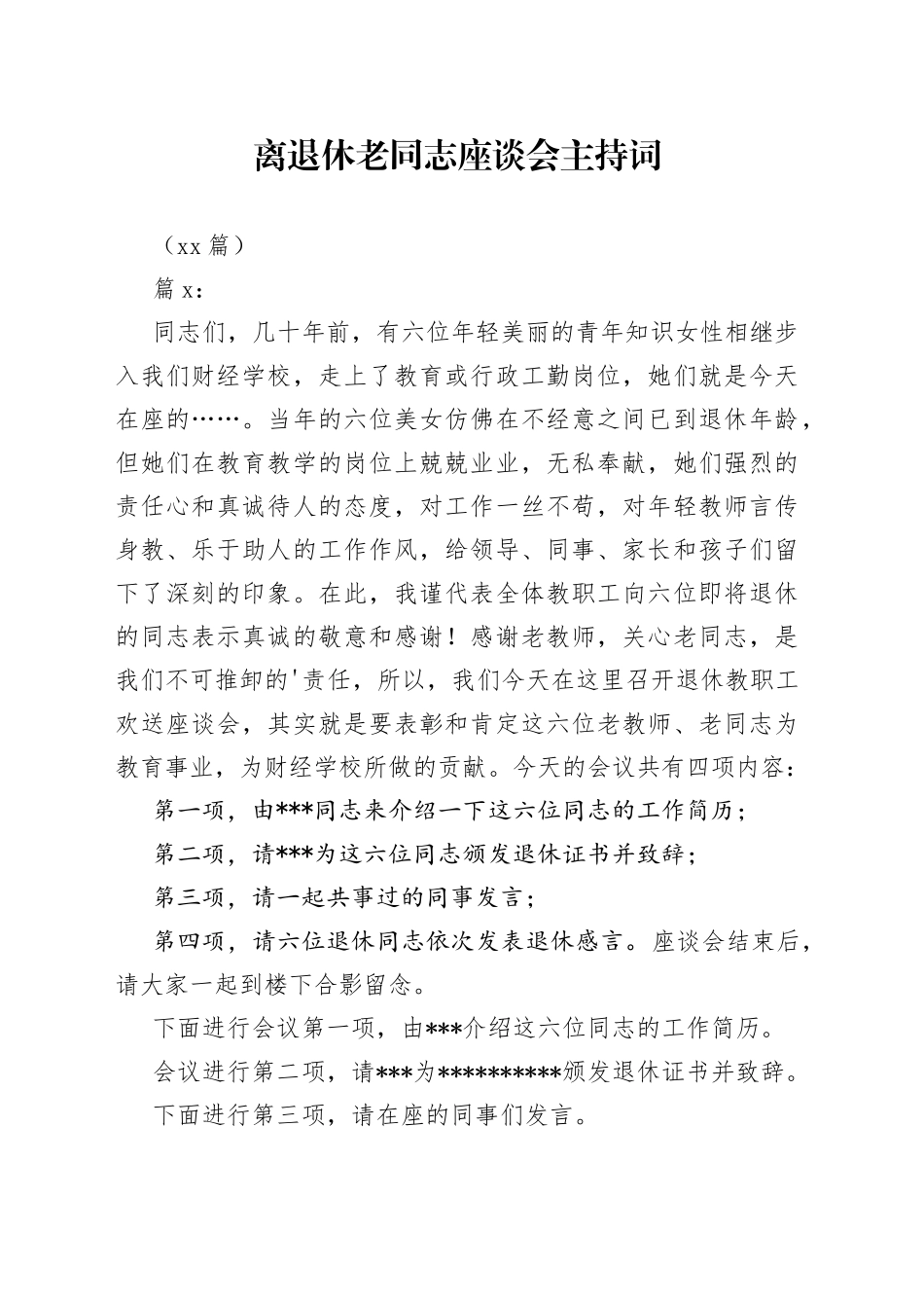 （13篇）离退休老同志座谈会主持词_第1页