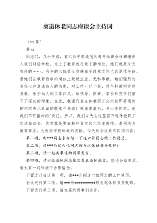 （13篇）离退休老同志座谈会主持词