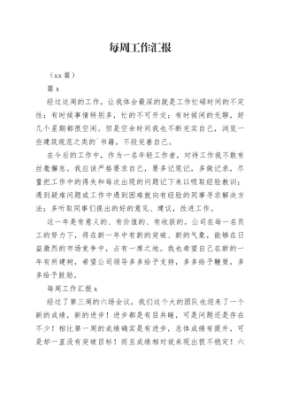 （13篇）每周工作汇报