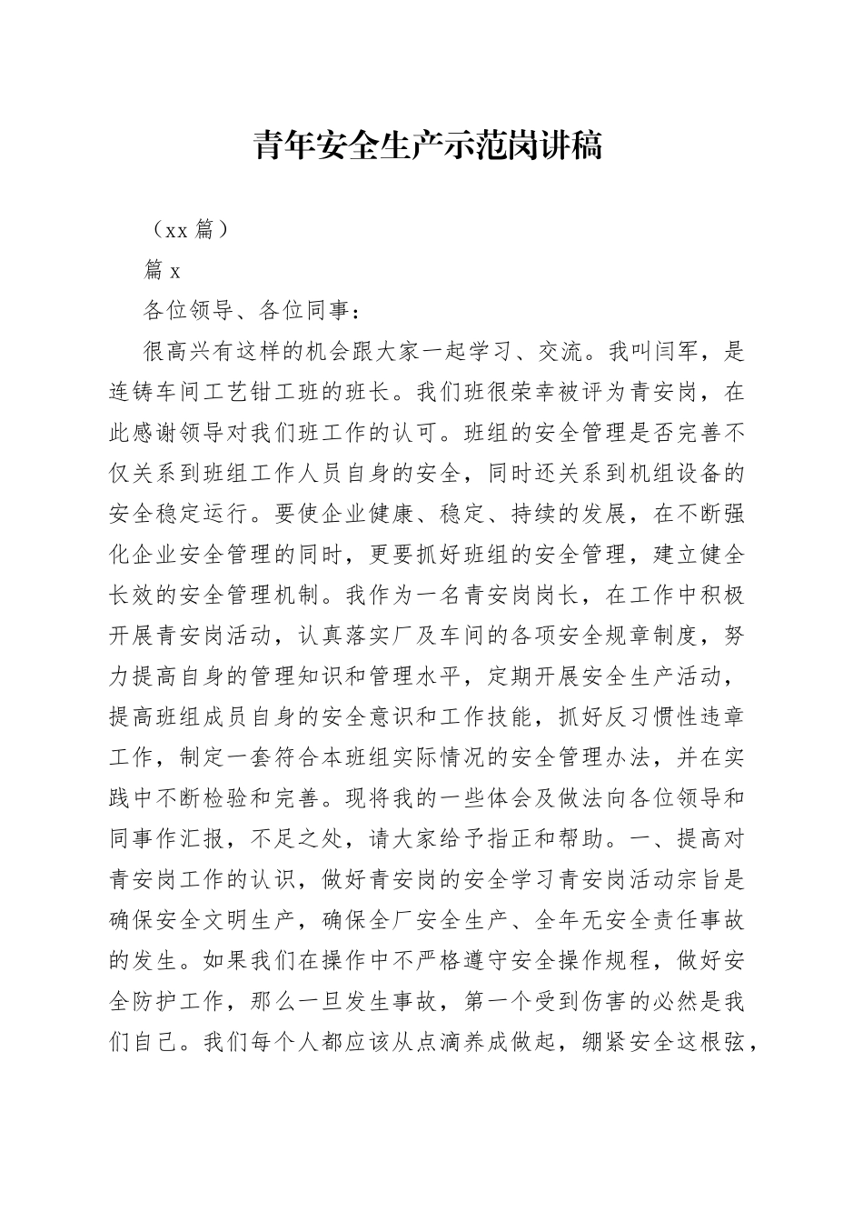 （13篇）青年安全生产示范岗讲稿_第1页