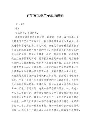 （13篇）青年安全生产示范岗讲稿