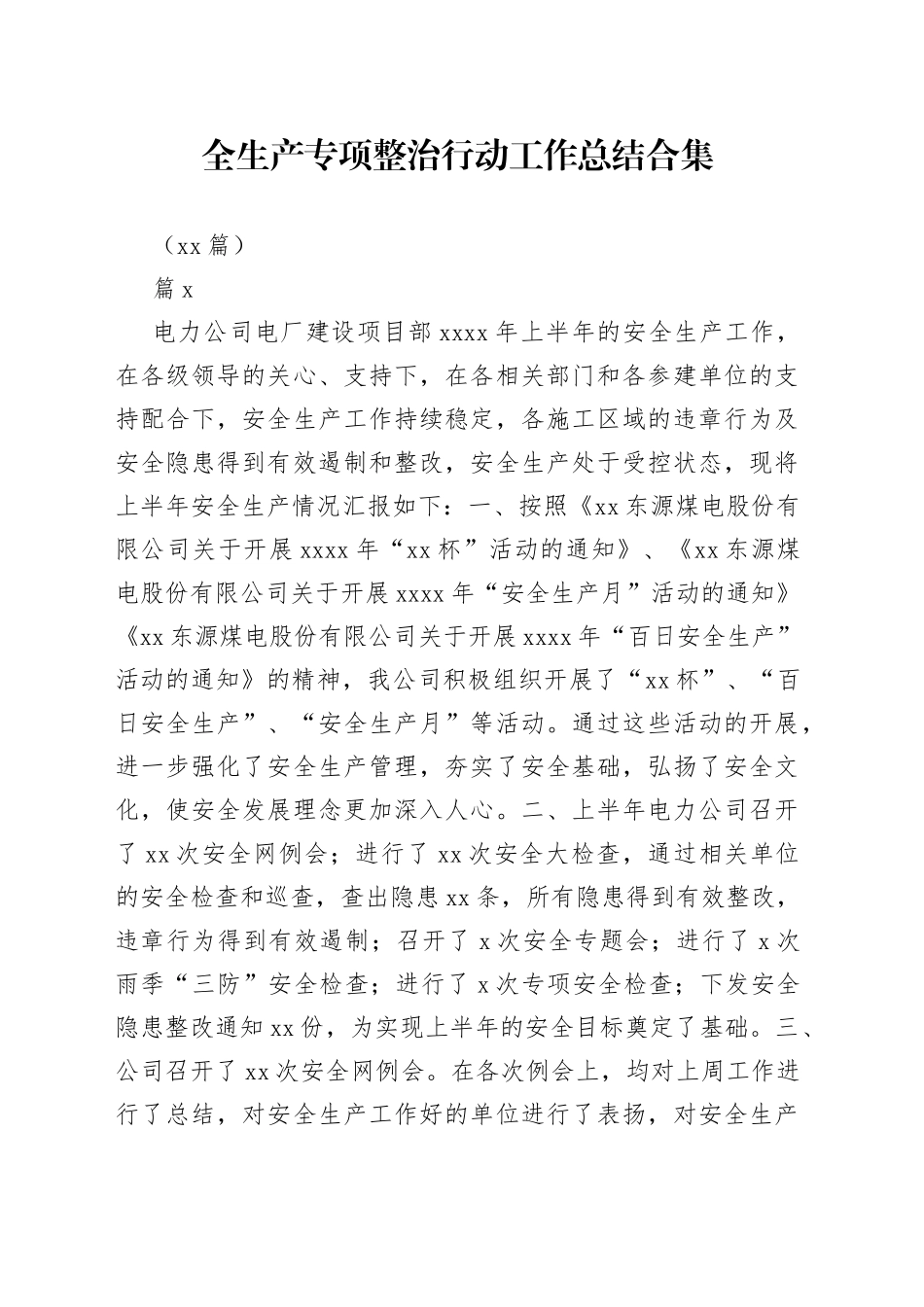 （13篇）全生产专项整治行动工作总结合集_第1页