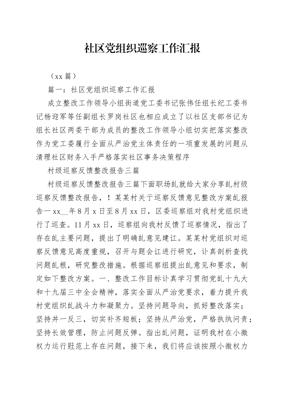 （13篇）社区党组织巡察工作汇报_第1页