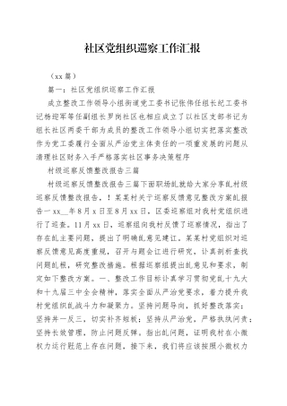 （13篇）社区党组织巡察工作汇报