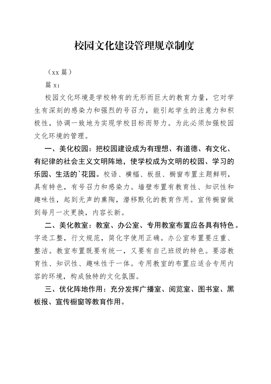（13篇）校园文化建设管理规章制度办法_第1页