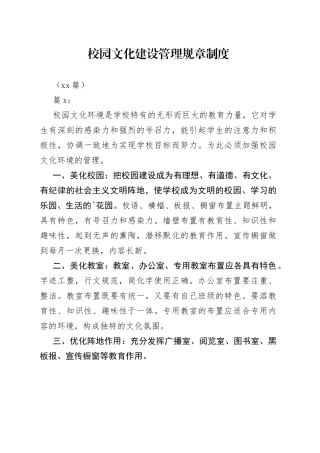 （13篇）校园文化建设管理规章制度办法