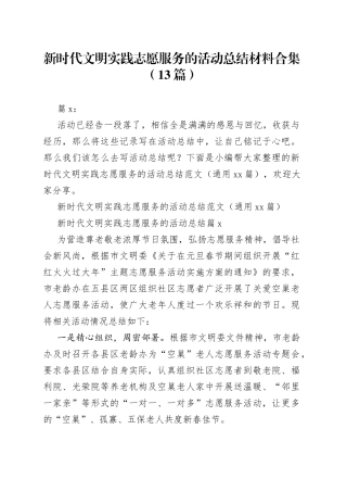 （13篇）新时代文明实践志愿服务的活动总结材料合集