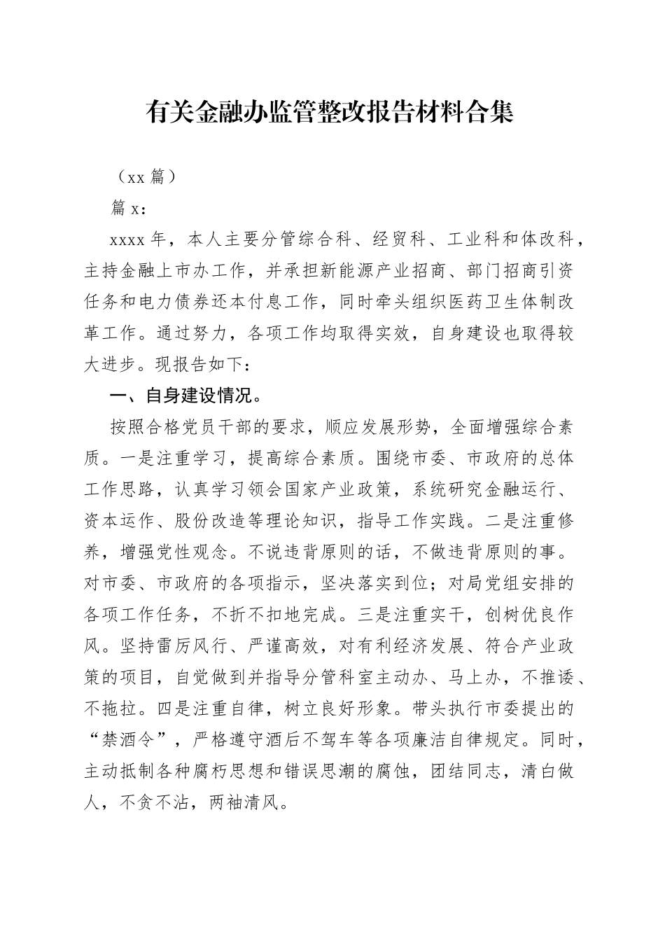 （13篇）有关金融办监管整改报告材料合集_第1页