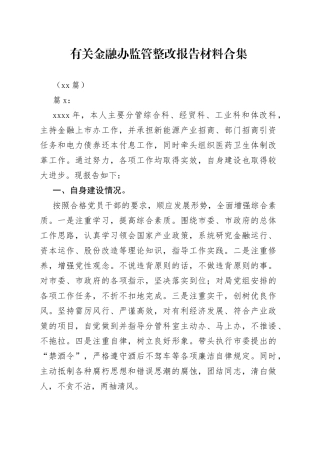 （13篇）有关金融办监管整改报告材料合集