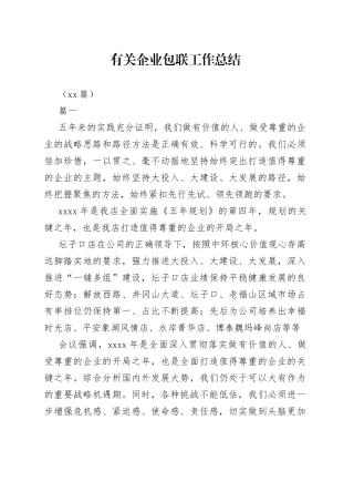 （13篇）有关企业包联工作总结