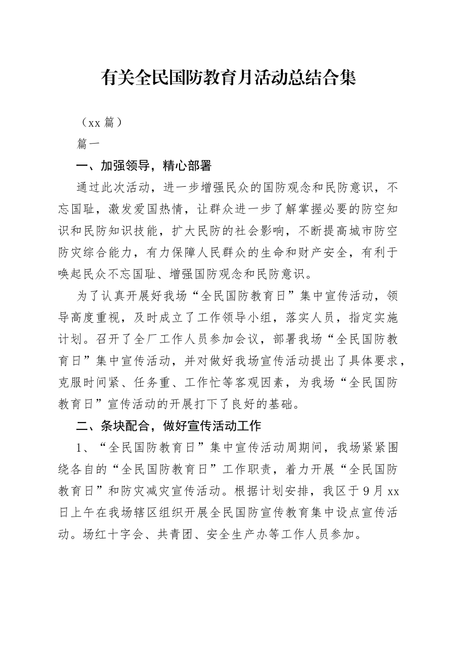 （13篇）有关全民国防教育月活动总结合集_第1页