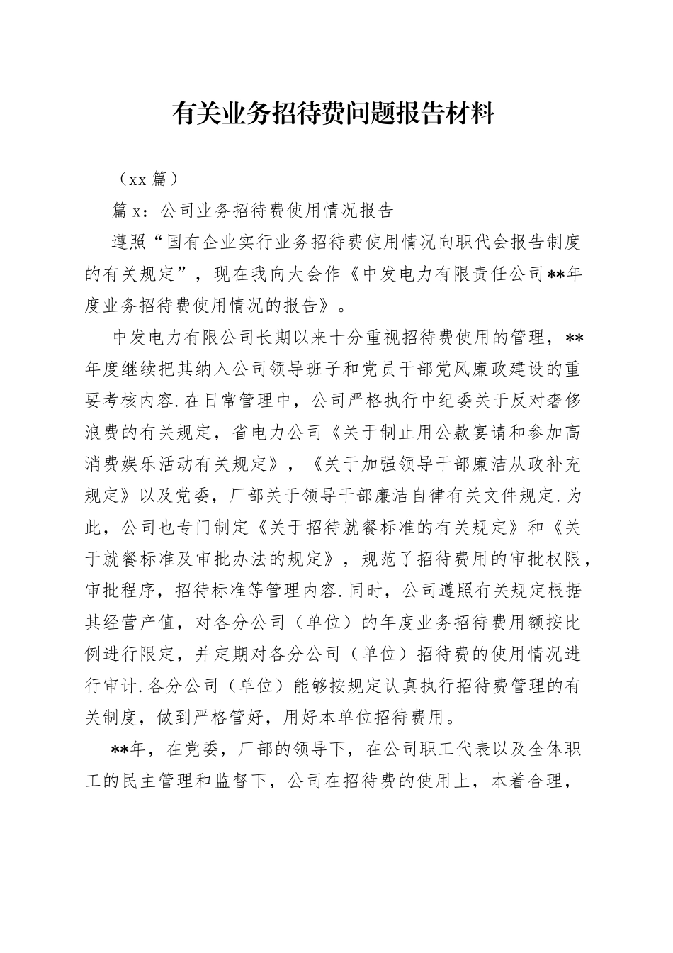 （13篇）有关业务招待费问题报告材料_第1页