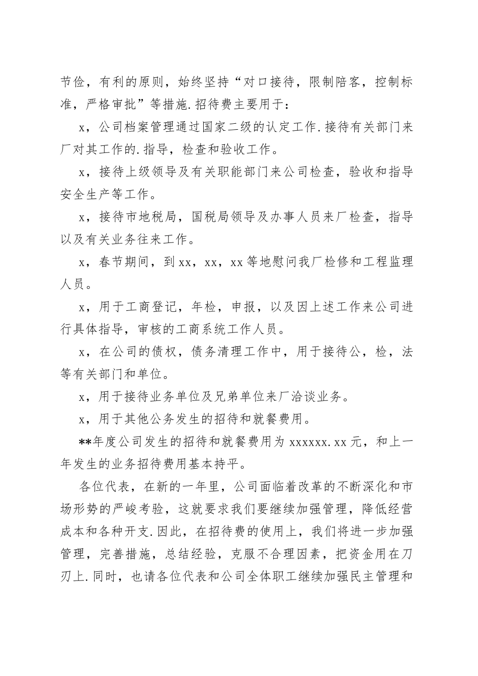 （13篇）有关业务招待费问题报告材料_第2页