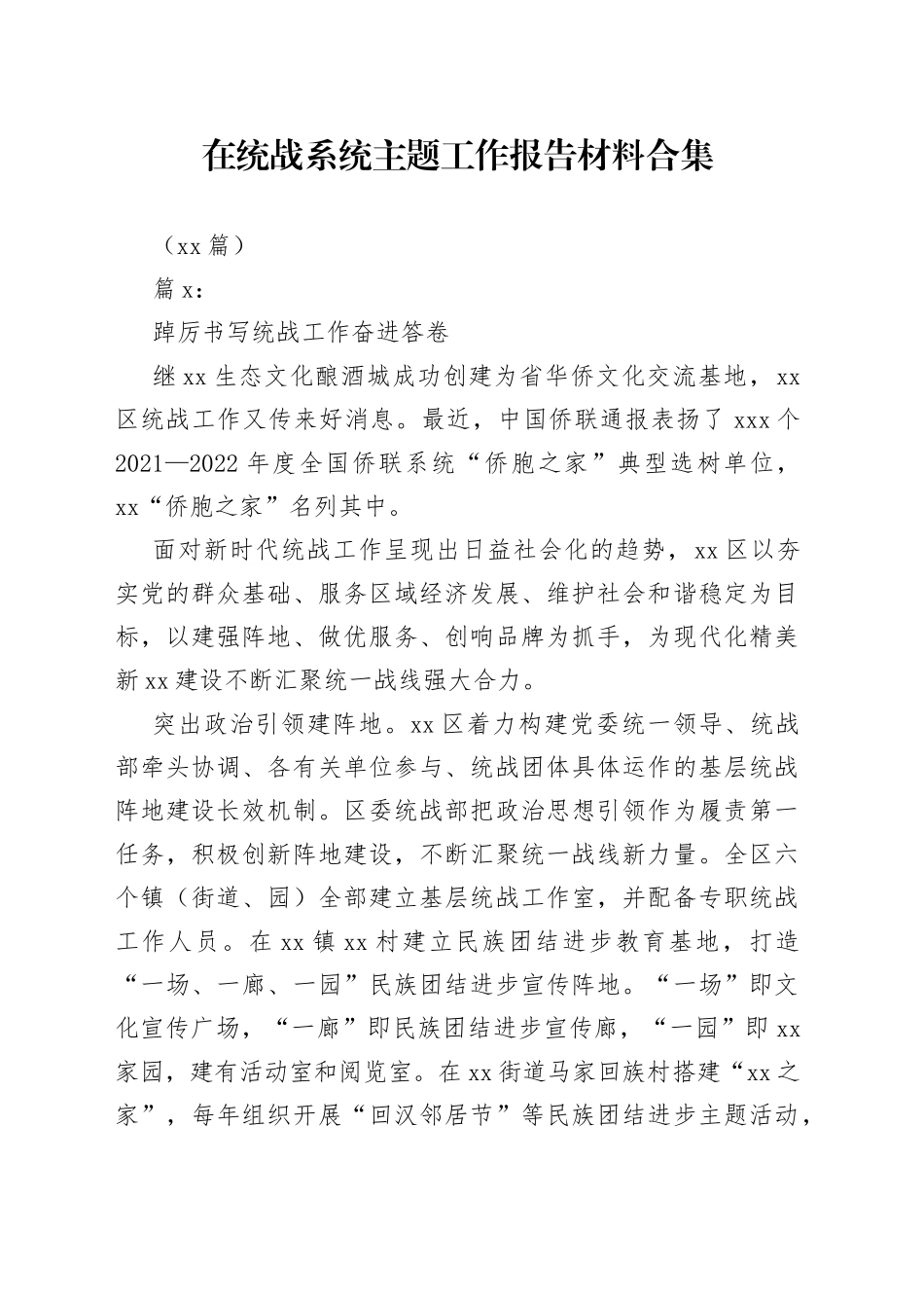 （13篇）在统战系统主题工作报告材料合集_第1页