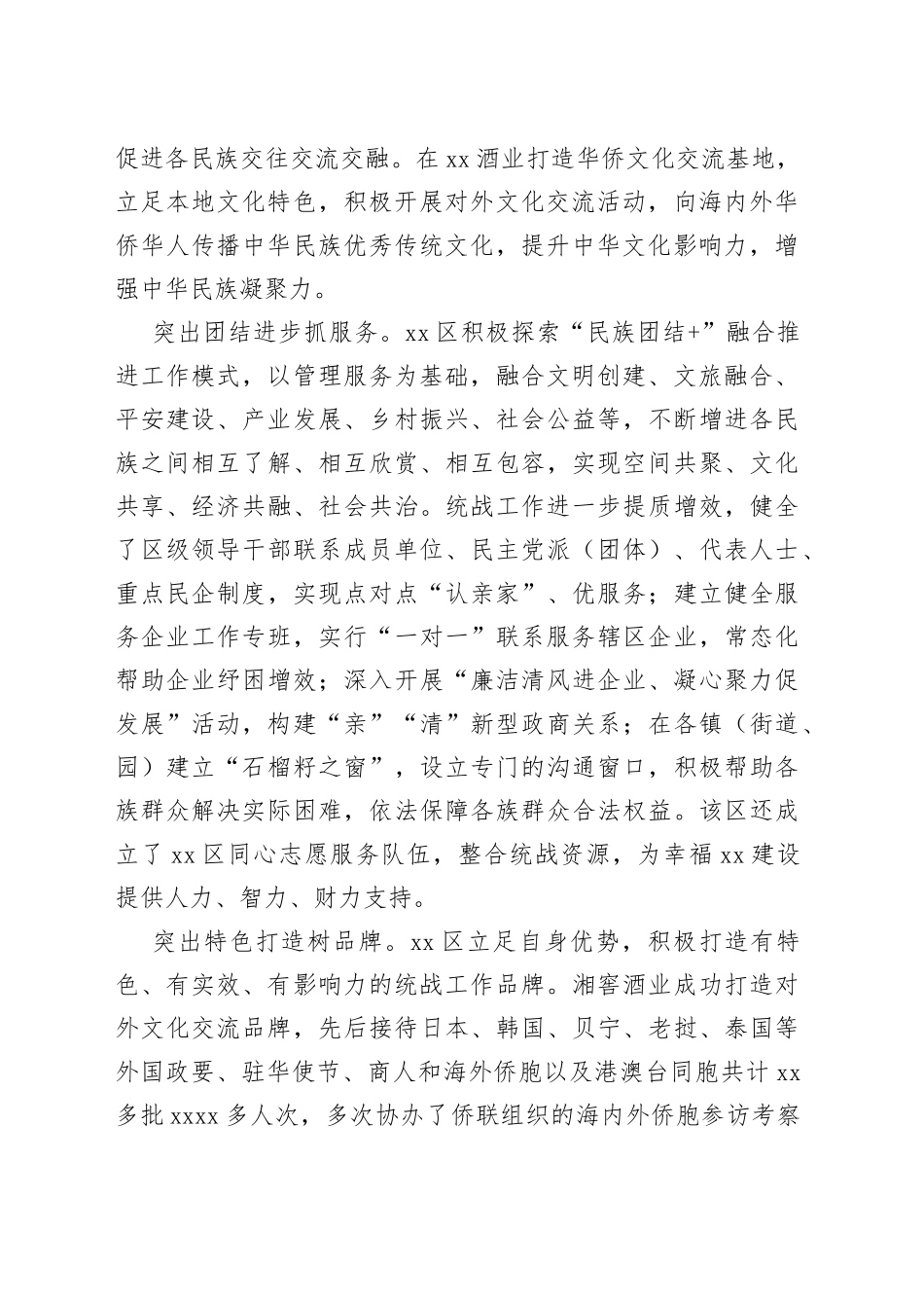 （13篇）在统战系统主题工作报告材料合集_第2页