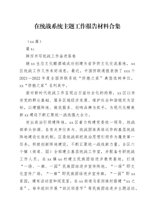 （13篇）在统战系统主题工作报告材料合集