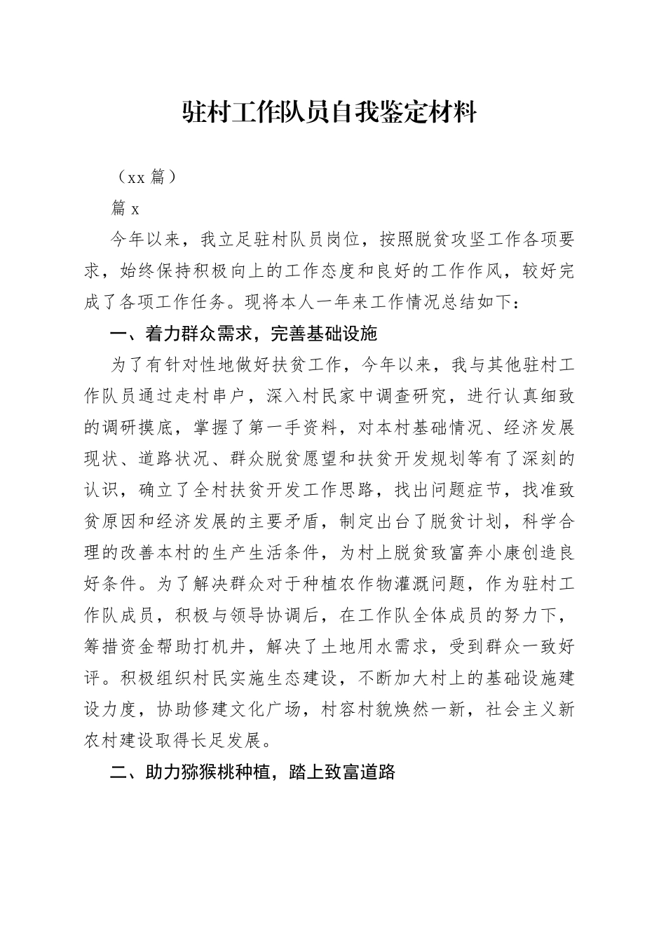 （13篇）驻村工作队员自我鉴定材料_第1页