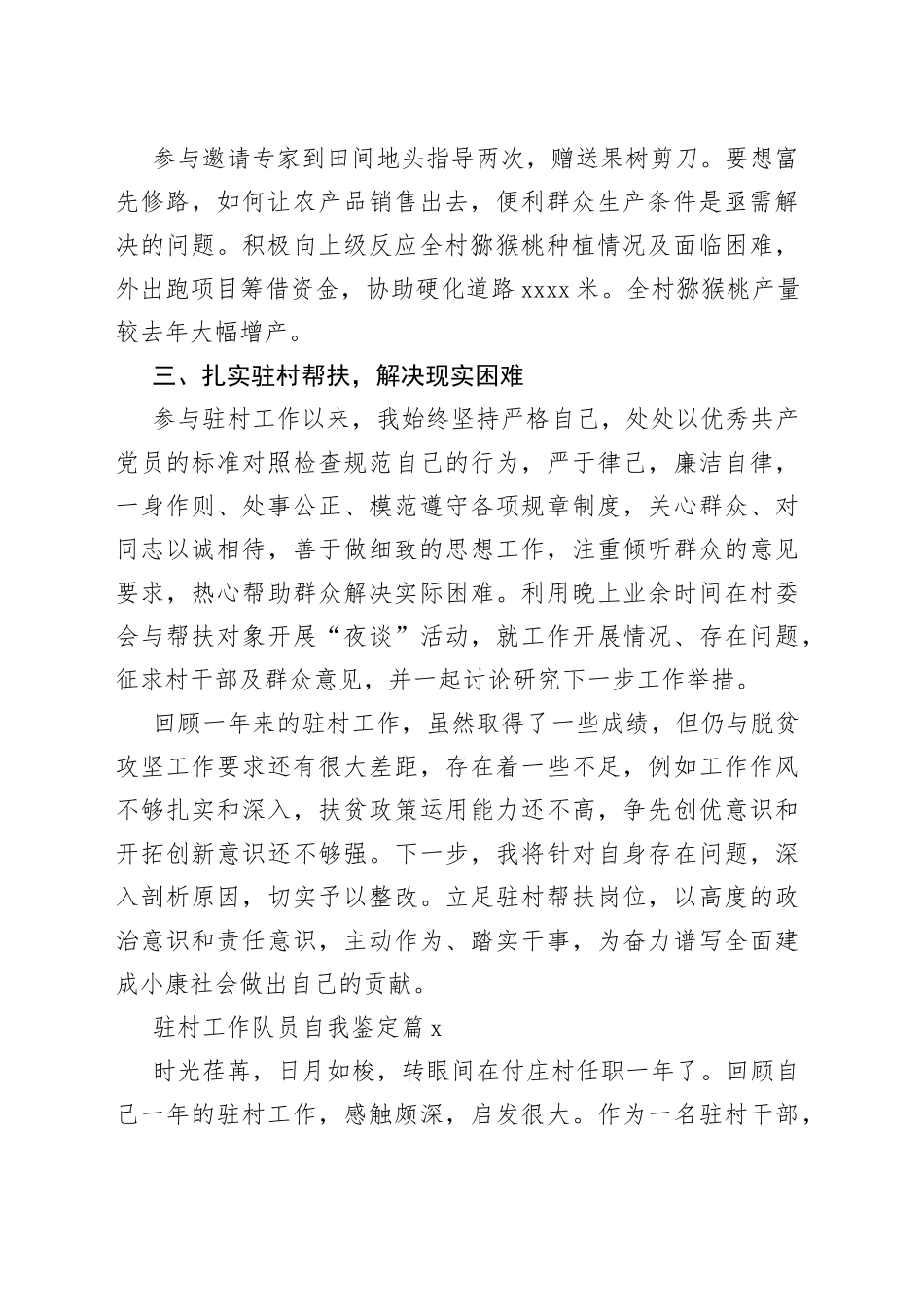 （13篇）驻村工作队员自我鉴定材料_第2页