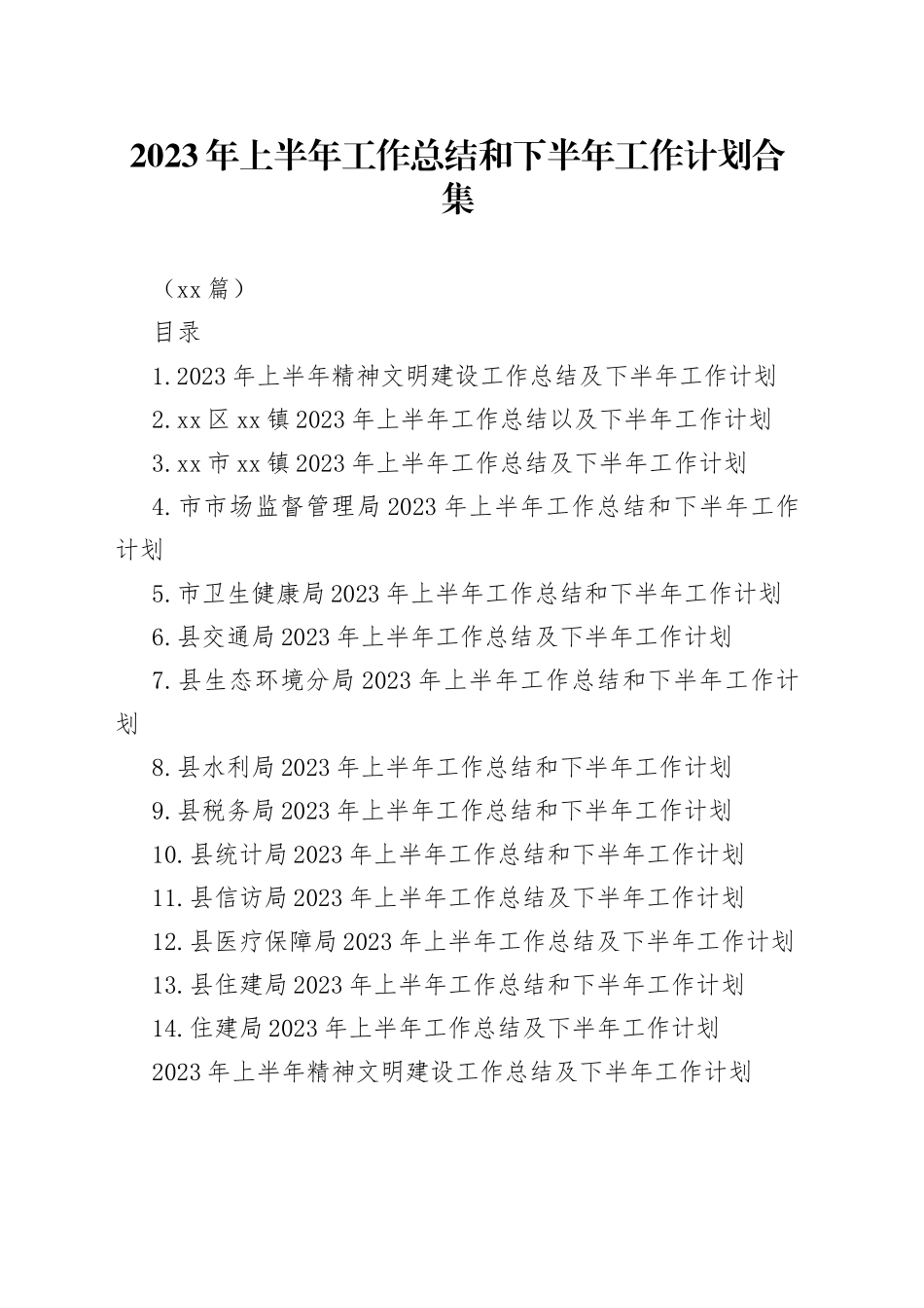 （14篇）2023年上半年工作总结和下半年工作计划合集_第1页