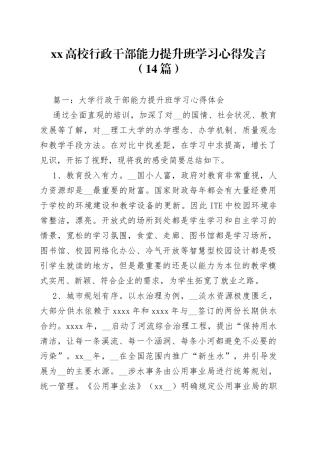 （14篇）XX高校行政干部能力提升班学习心得发言
