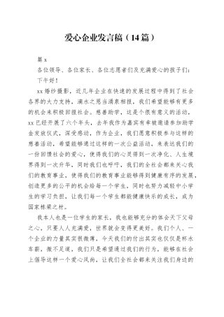 （14篇）爱心企业发言稿