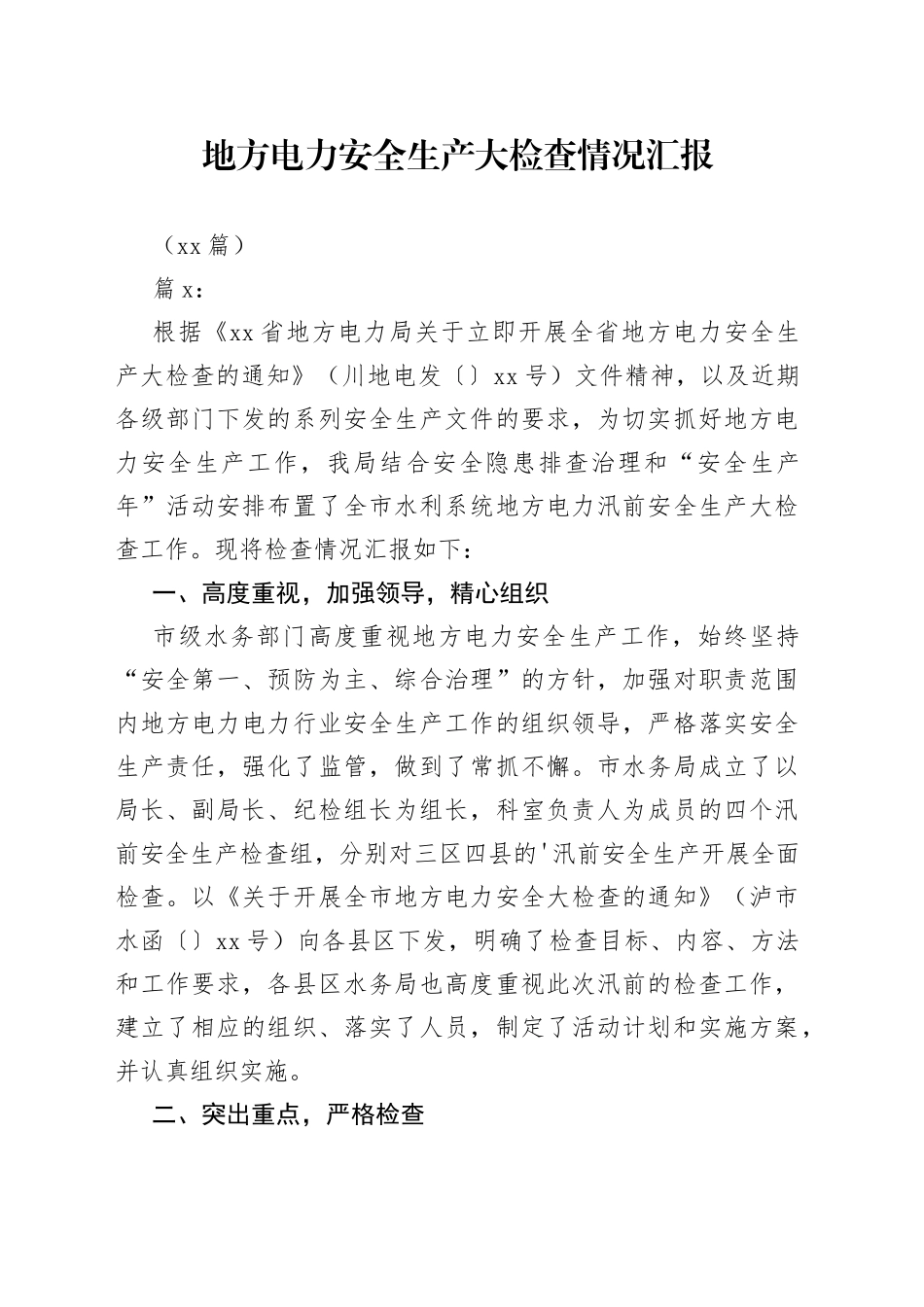 （14篇）地方电力安全生产大检查情况汇报_第1页