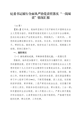 （14篇）纪委书记履行全面从严治党责任落实“一岗双责”情况汇报
