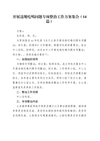 （14篇）开展违规吃喝问题专项整治工作方案集合