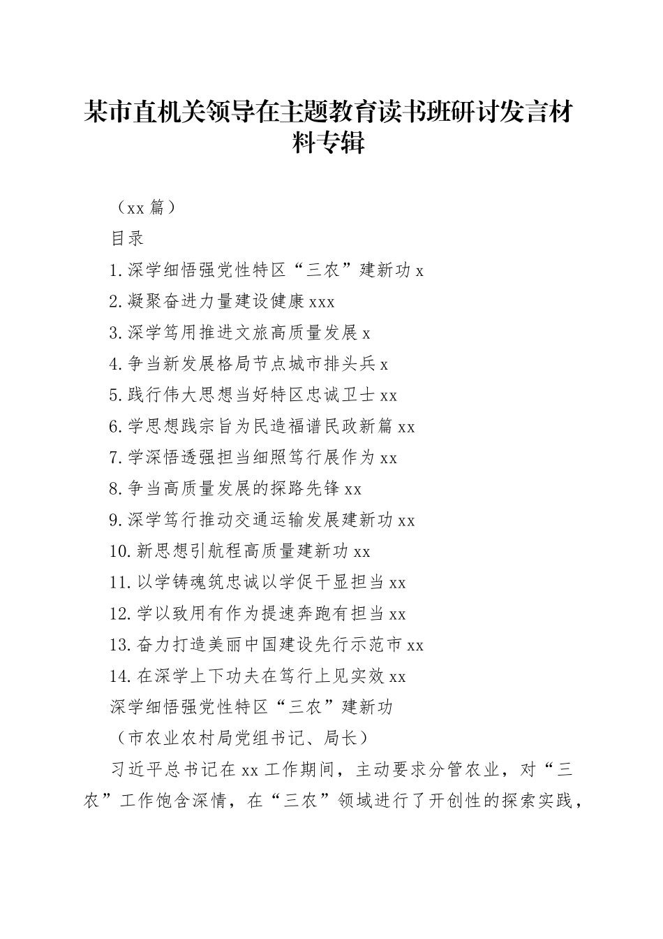 （14篇）某市直机关领导在主题教育读书班研讨发言材料专辑_第1页