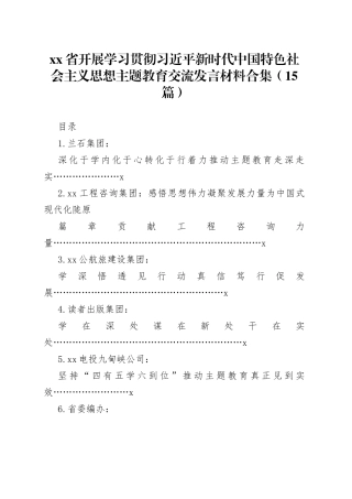 （14篇）省开展学习贯彻习近平新时代中国特色社会主义思想（主题教育）交流发言材料合集