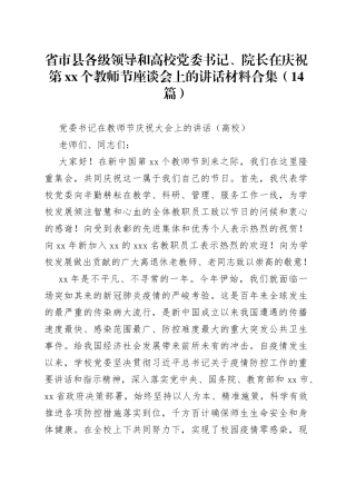 （14篇）省市县各级领导和高校党委书记、院长在庆祝第xx个教师节座谈会上的讲话材料合集