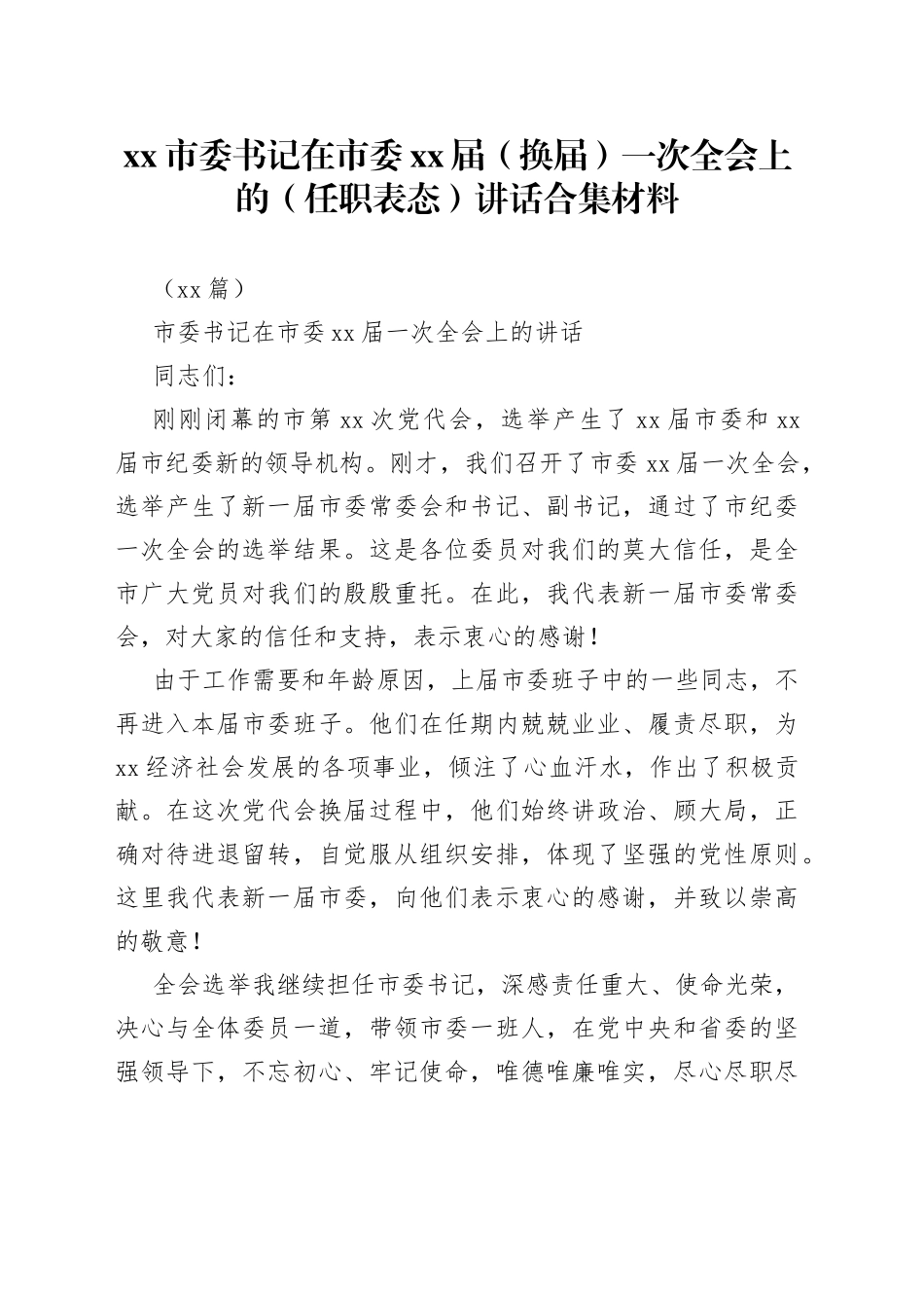 （14篇）市委书记在市委xx届（换届）一次全会上的（任职表态）讲话合集材料_第1页