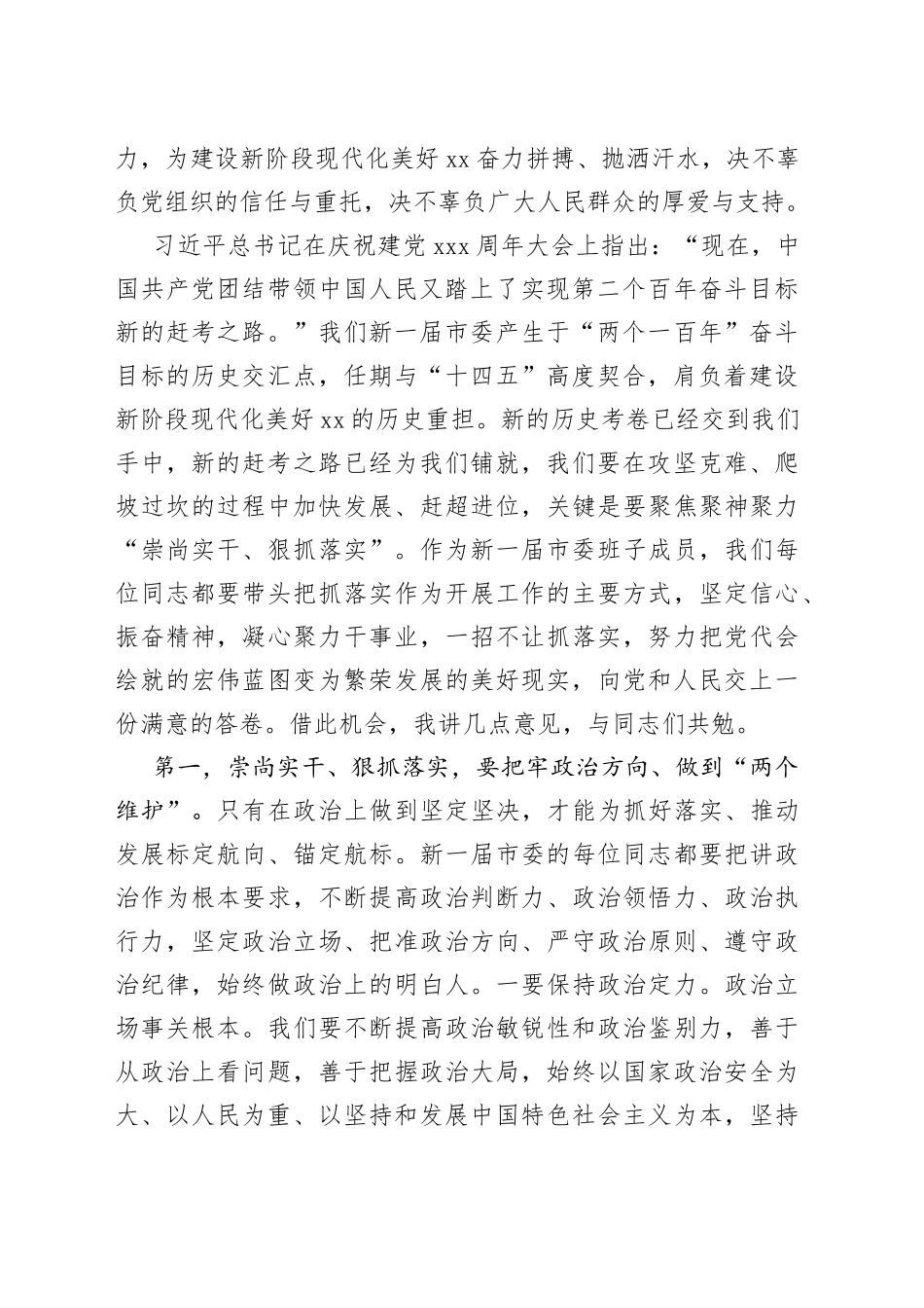 （14篇）市委书记在市委xx届（换届）一次全会上的（任职表态）讲话合集材料_第2页