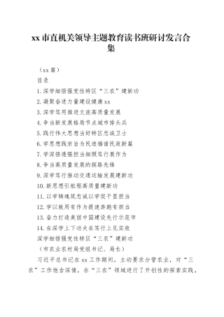 （14篇）市直机关领导主题教育读书班研讨发言合集