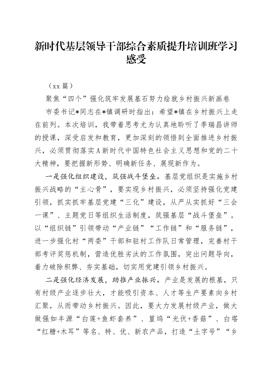 （14篇）新时代基层领导干部综合素质提升培训班学习感受_第1页