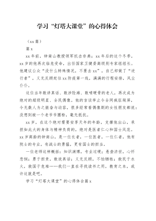 （14篇）学习“灯塔大课堂”的心得体会