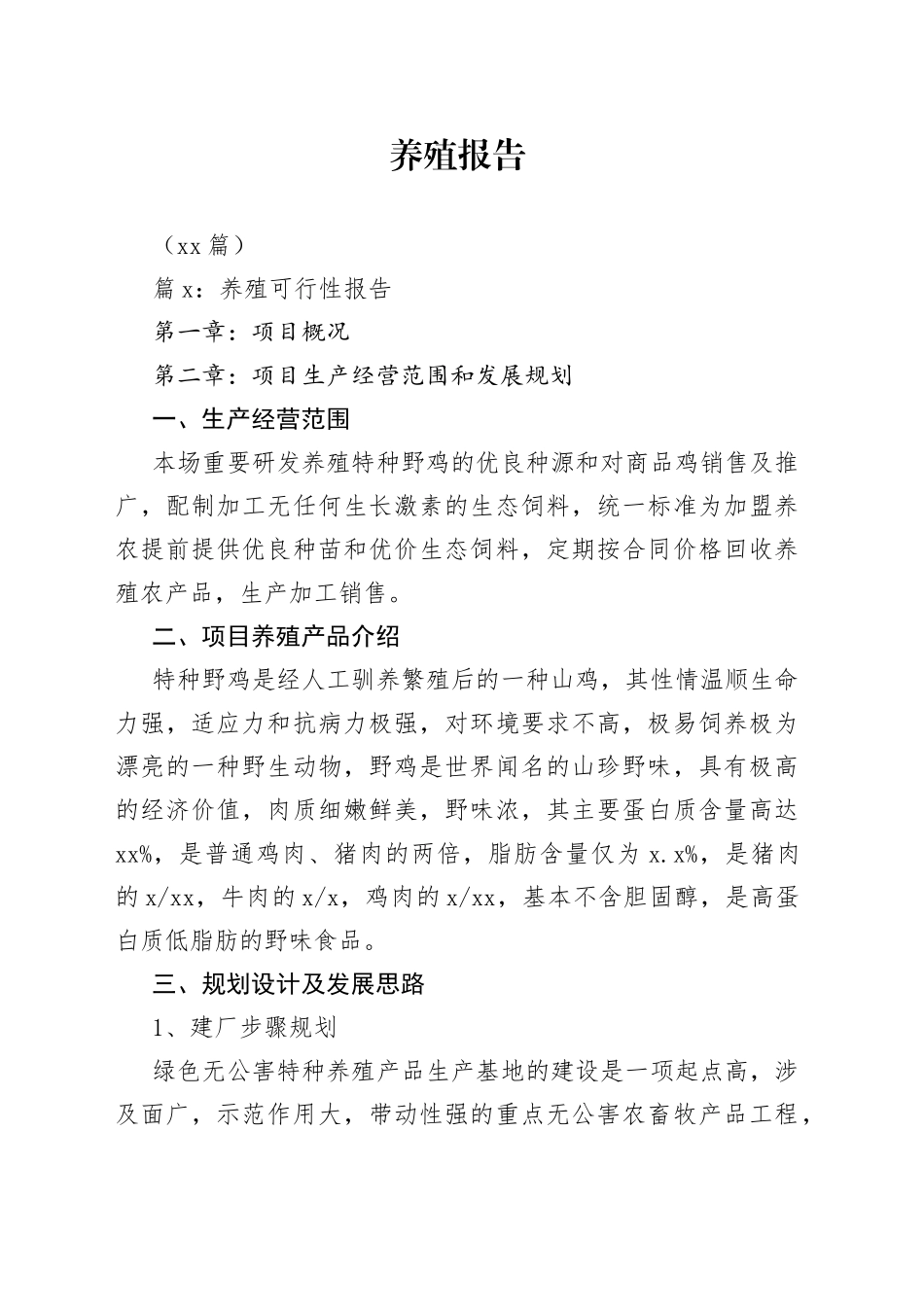 （14篇）养殖报告_第1页