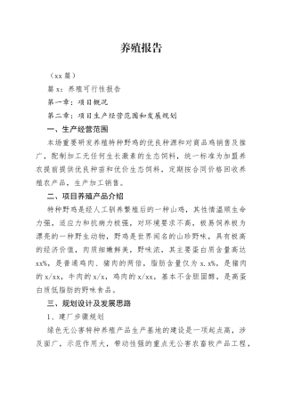 （14篇）养殖报告